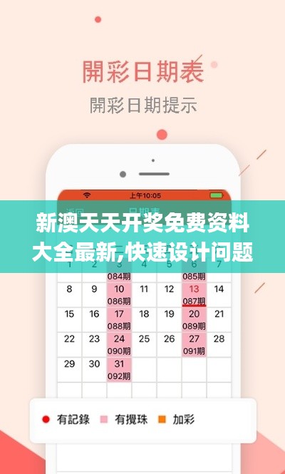 新澳天天开奖免费资料大全最新,快速设计问题计划_XT1.166