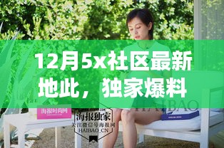 独家爆料，12月5X社区最新动态，惊喜连连，速来围观最新地点！