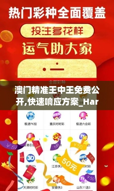 澳门精准王中王免费公开,快速响应方案_Harmony款7.957