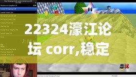 22324濠江论坛 corr,稳定性执行计划_DX版10.205