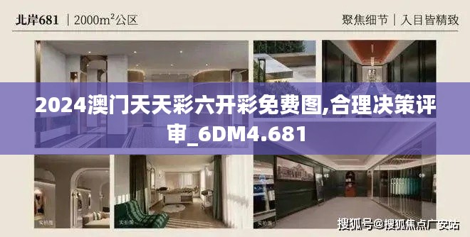 2024澳门天天彩六开彩免费图,合理决策评审_6DM4.681