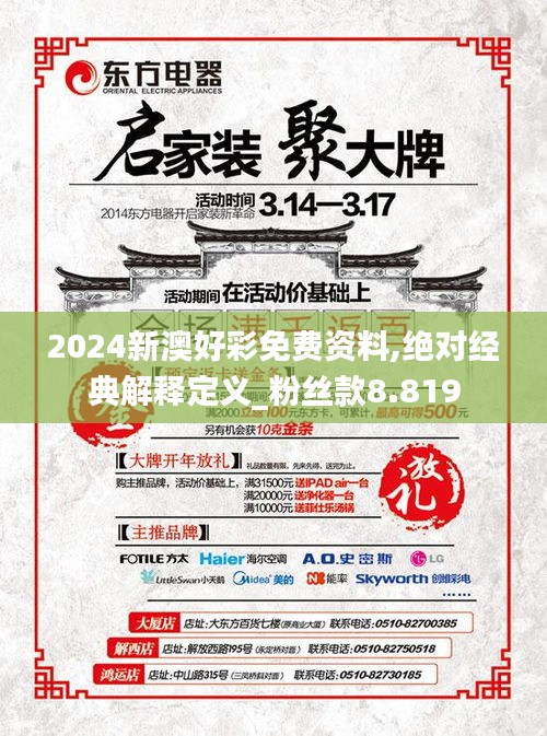 2024新澳好彩免费资料,绝对经典解释定义_粉丝款8.819
