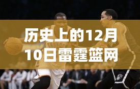 雷霆篮网，历史上的12月10日回顾与最新进展综合评测