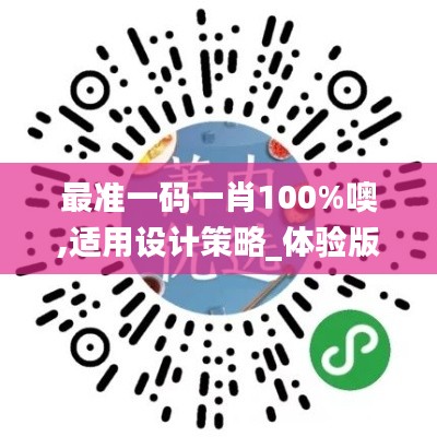 最准一码一肖100%噢,适用设计策略_体验版3.999