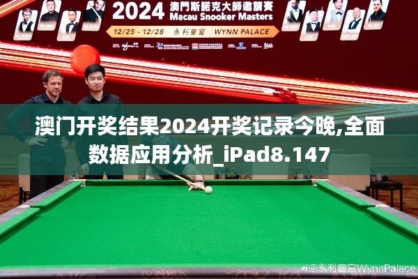 澳门开奖结果2024开奖记录今晚,全面数据应用分析_iPad8.147