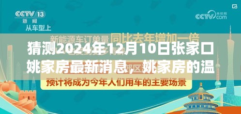 姚家房温馨未来展望，一家人期待的美好时光（张家口姚家房最新消息猜测，2024年12月10日）