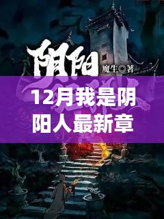 12月我是阴阳人最新章节及深度解析，阴阳交汇的奥秘