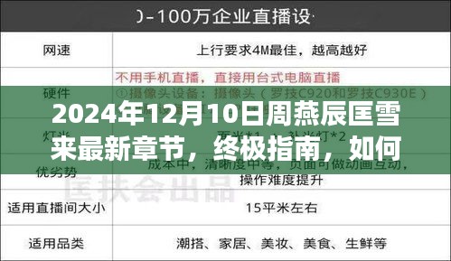 周燕辰匡雪来最新章节终极指南，获取与阅读2024年12月10日更新内容