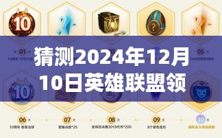 揭秘，2024年12月10日英雄联盟新图标猜想与玩家期待的热潮涌动！