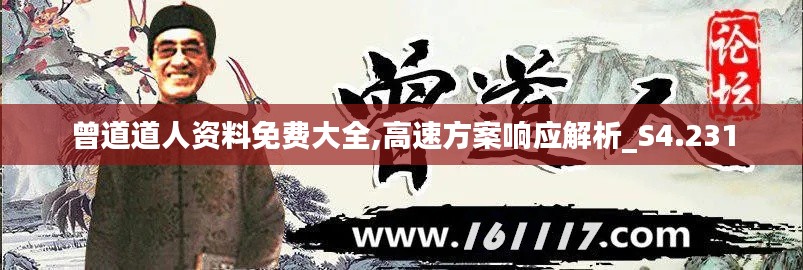 曾道道人资料免费大全,高速方案响应解析_S4.231
