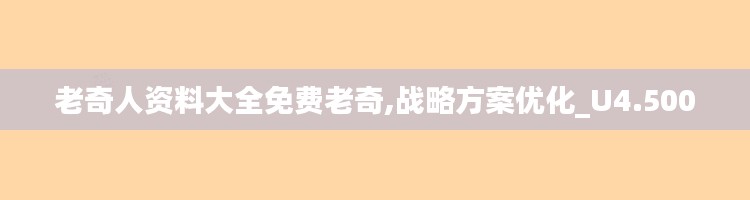 老奇人资料大全免费老奇,战略方案优化_U4.500