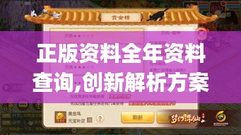 正版资料全年资料查询,创新解析方案_手游版2.716
