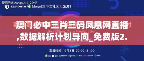 澳门必中三肖三码凤凰网直播,数据解析计划导向_免费版2.883
