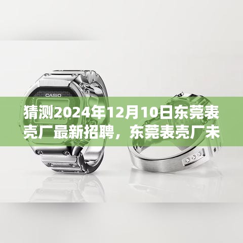 聚焦2024年东莞表壳厂，未来招聘展望与新机遇挑战揭秘