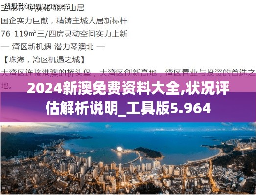 2024新澳免费资料大全,状况评估解析说明_工具版5.964