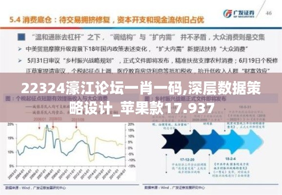 22324濠江论坛一肖一码,深层数据策略设计_苹果款17.937