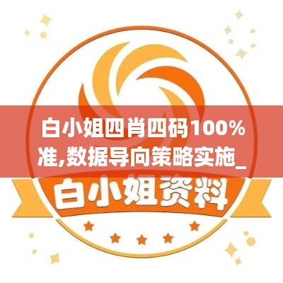白小姐四肖四码100%准,数据导向策略实施_Advance16.644