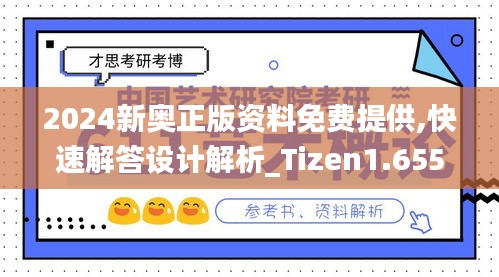 2024新奥正版资料免费提供,快速解答设计解析_Tizen1.655