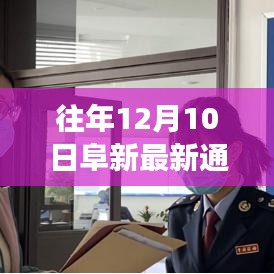解读阜新市政策动态与发展趋势，历年12月10日最新通知概览