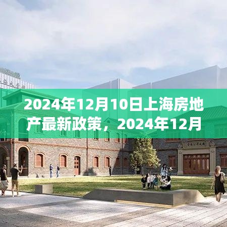 上海房地产最新政策解读，影响分析及其未来趋势展望（2024年12月版）