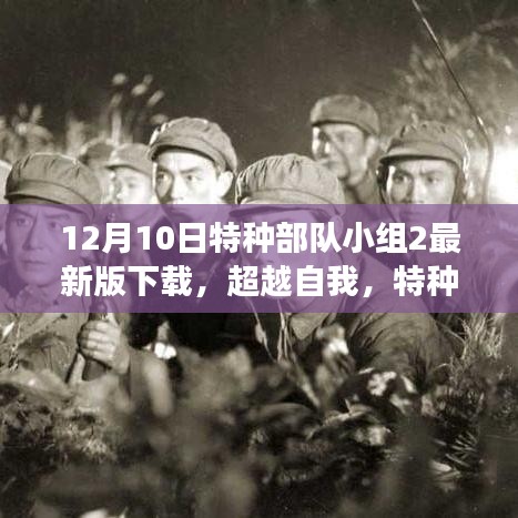 超越自我，特种部队小组2最新版下载，力量与自信的征途新篇章开启