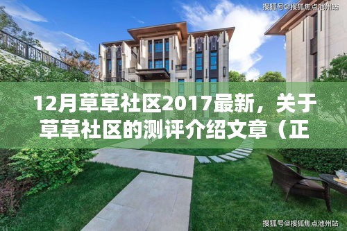 草草社区测评介绍，2017年最新正式风格文章