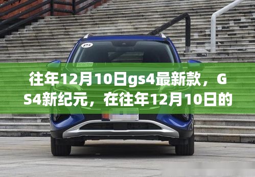 GS4新纪元，探寻心灵宁静的自然探索之旅，往年12月10日最新款发布