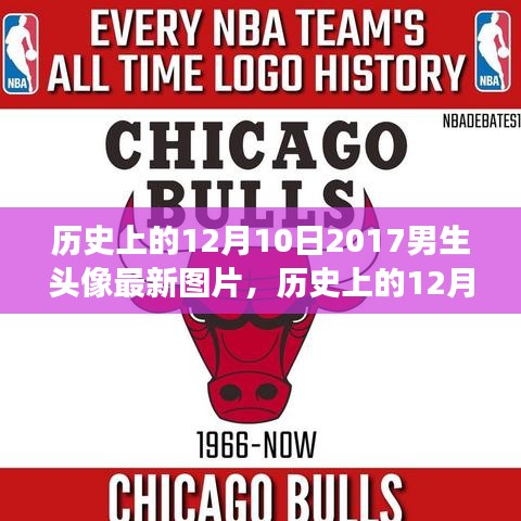 历史上的十二月十日