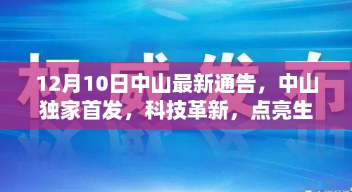 中山独家首发科技革新亮点，最新高科技产品亮相点亮生活通告
