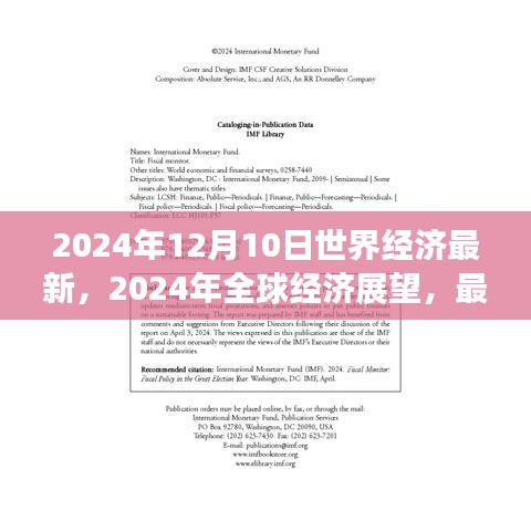 2024年全球经济展望，最新动态与趋势分析（以观察点日期为基准）