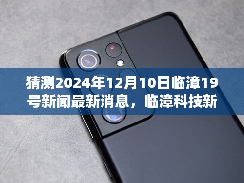 临漳科技之星揭秘未来科技产品，临漳临漳19号新闻最新消息（猜测至2024年12月）