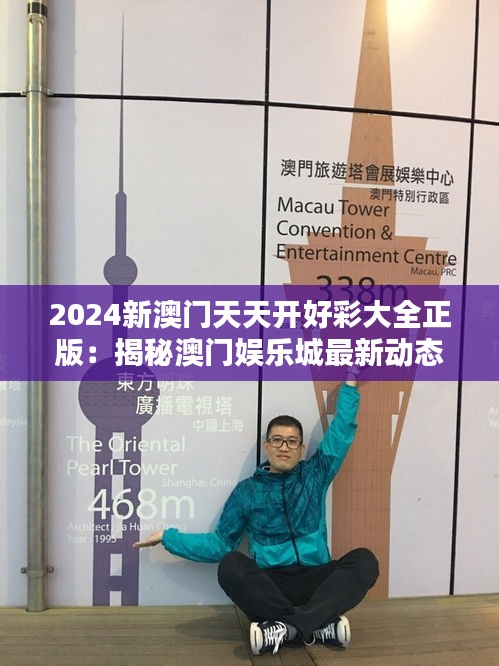 2024新澳门天天开好彩大全正版：揭秘澳门娱乐城最新动态