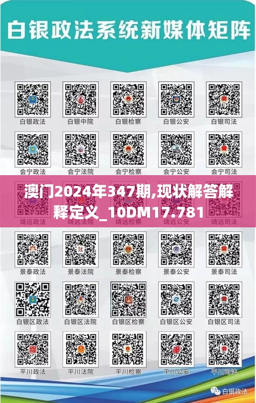 澳门2024年347期,现状解答解释定义_10DM17.781