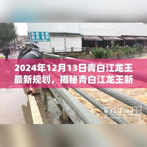 揭秘青白江龙王新规划，科技引领智能新时代，重塑未来生活蓝图（2024年最新消息）