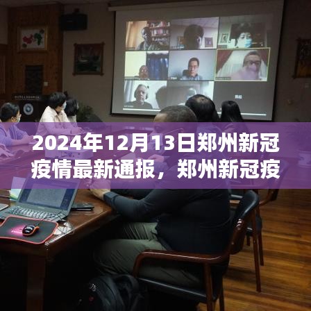 郑州新冠疫情智能监控新利器，未来科技引领抗疫新时代