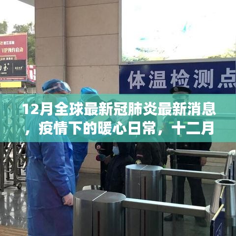 十二月全球新冠肺炎最新消息，疫情下的暖心日常与温馨故事