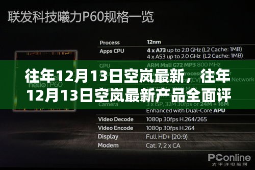 往年12月13日空岚最新产品全面介绍与评测