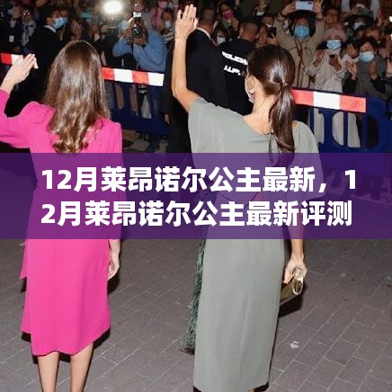 12月莱昂诺尔公主最新评测与介绍曝光