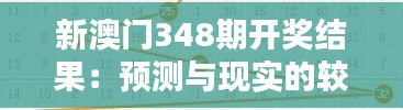 新澳门348期开奖结果：预测与现实的较量