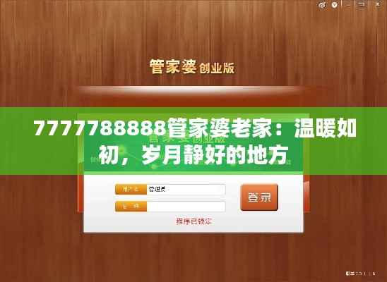 7777788888管家婆老家：温暖如初，岁月静好的地方