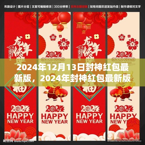 2024年封神红包最新版，引领新时代的红包风潮