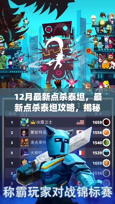 揭秘点杀泰坦，最新攻略与三大要点揭秘泰坦之战的胜负关键