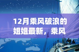 乘风破浪的姐姐们