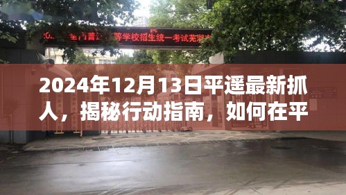 揭秘平遥古城最新抓人行动，行动指南与技巧分享（适用于初学者与进阶用户）