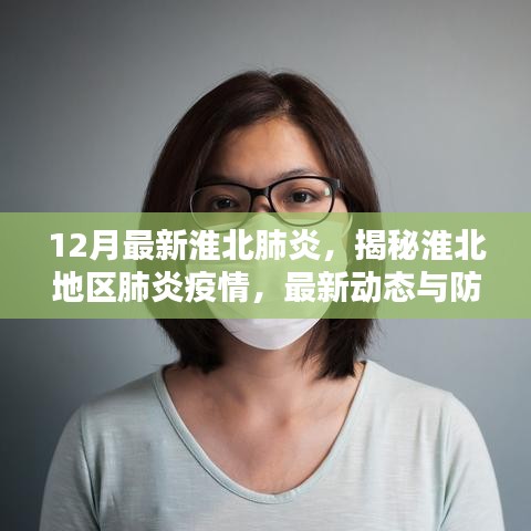 淮北地区肺炎疫情最新动态揭秘，防控策略更新与防控进展（12月版）