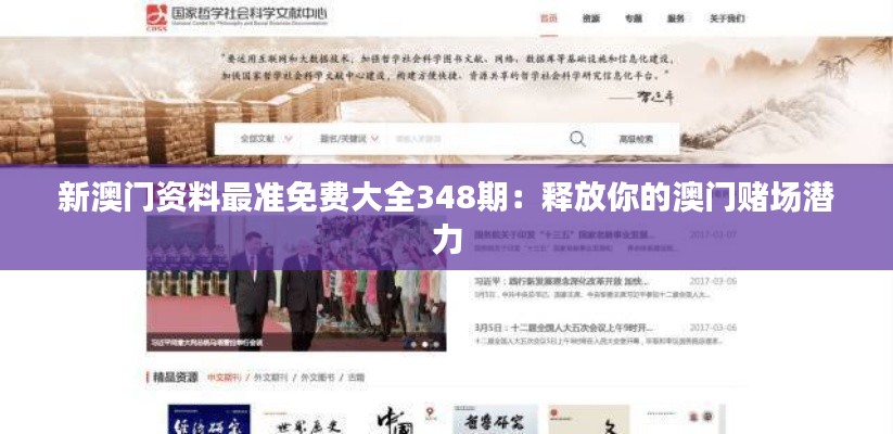 新澳门资料最准免费大全348期：释放你的澳门赌场潜力