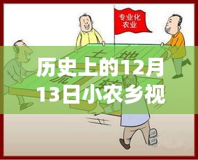 小农乡温馨趣事，历史上的十二月十三日特别记录