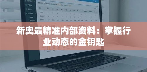 新奥最精准内部资料：掌握行业动态的金钥匙