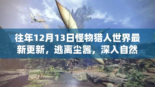 怪物猎人世界最新更新，逃离尘嚣，探寻自然美景中的内心平静之旅