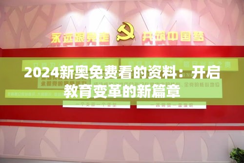 2024新奥免费看的资料：开启教育变革的新篇章